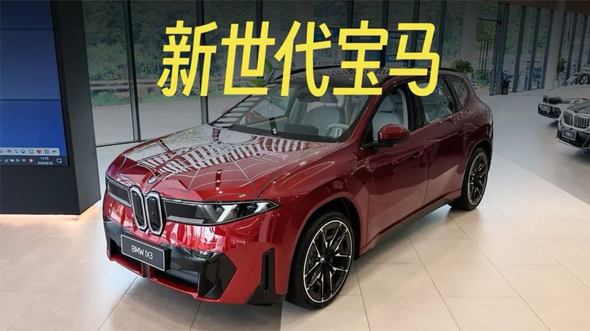 新世代宝马iX3，你能接受吗？