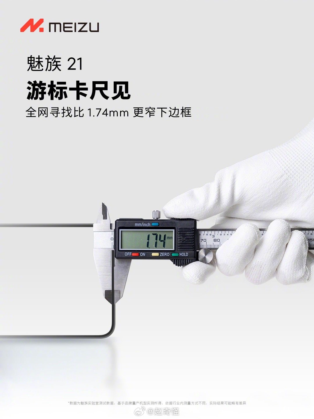 魅族21开始预热的预热啦，下单游标卡尺找窄边框去[doge]#手机下边框越来越窄