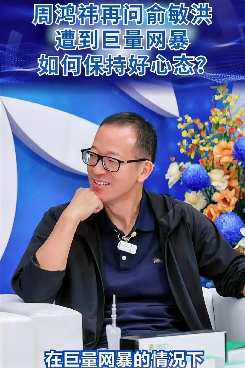 老俞还是心态好，对周鸿祎说“网暴自己评论自己也会看，对事业不影响无所谓，只有网暴