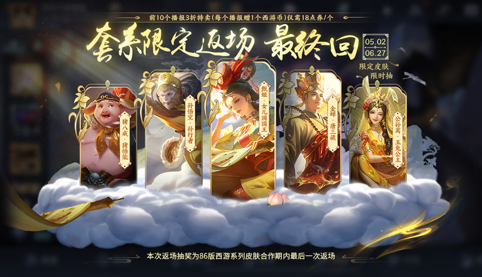 #王者荣耀# 西游记系列皮肤返场公告[doge]合作期内最后一次返场，兄弟们会入