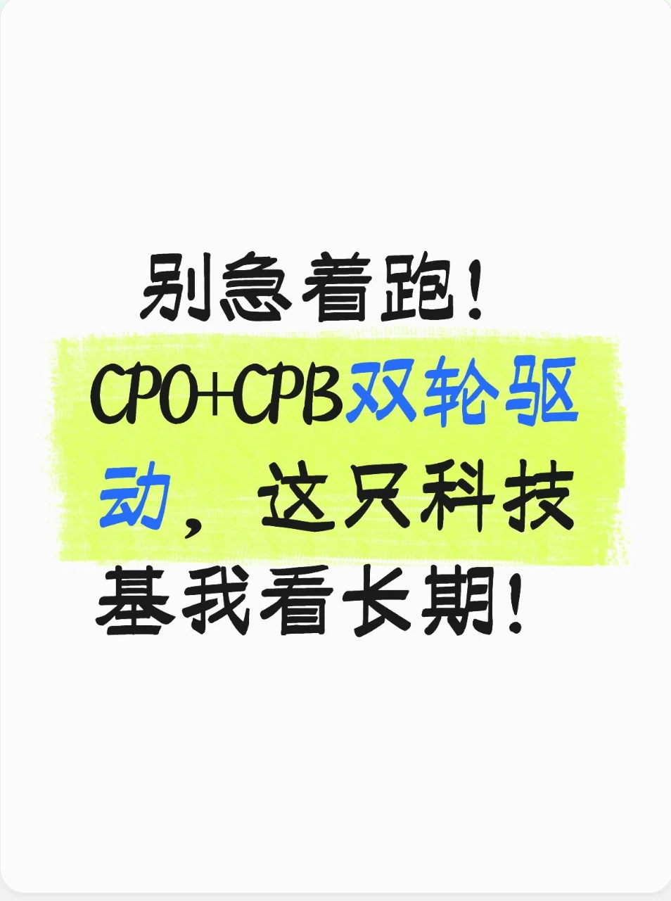 CPO+CPB双轮驱动！