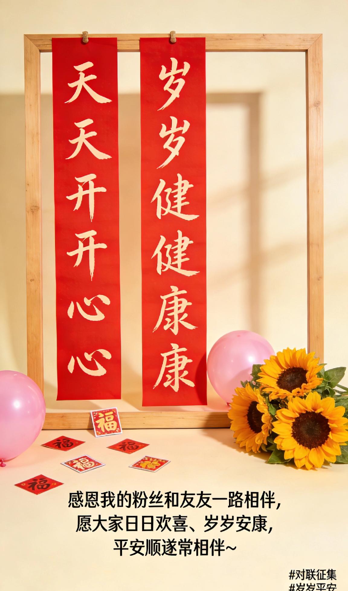 下联：岁岁健健康康

简简单单十个字，却道出了生活最本真的祈盼。
感谢我的粉丝和