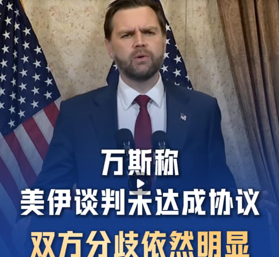谈判破裂了！4 月 12 日上午，从巴基斯坦首都伊斯兰堡塞瑞纳酒店传来一个坏消息