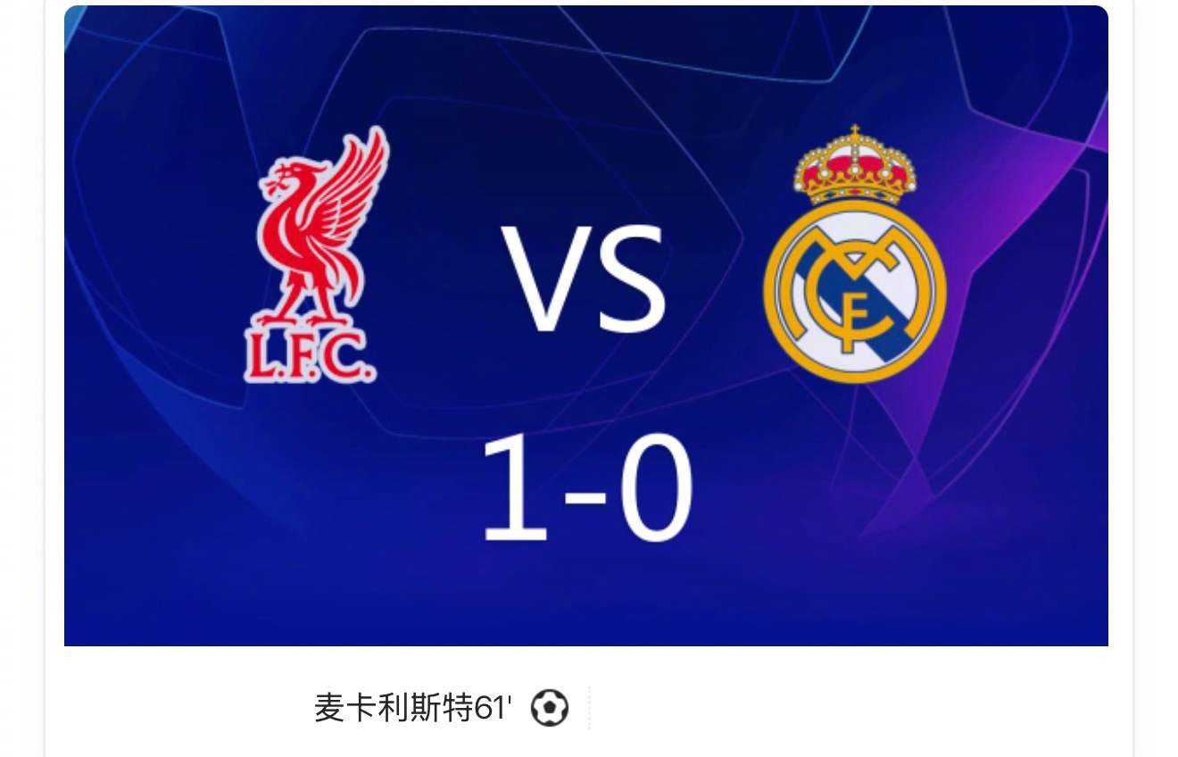 【欧冠：利物浦1-0皇马，麦卡头球致胜，裤袜超神难救主】上半时利物浦攻势占优，索
