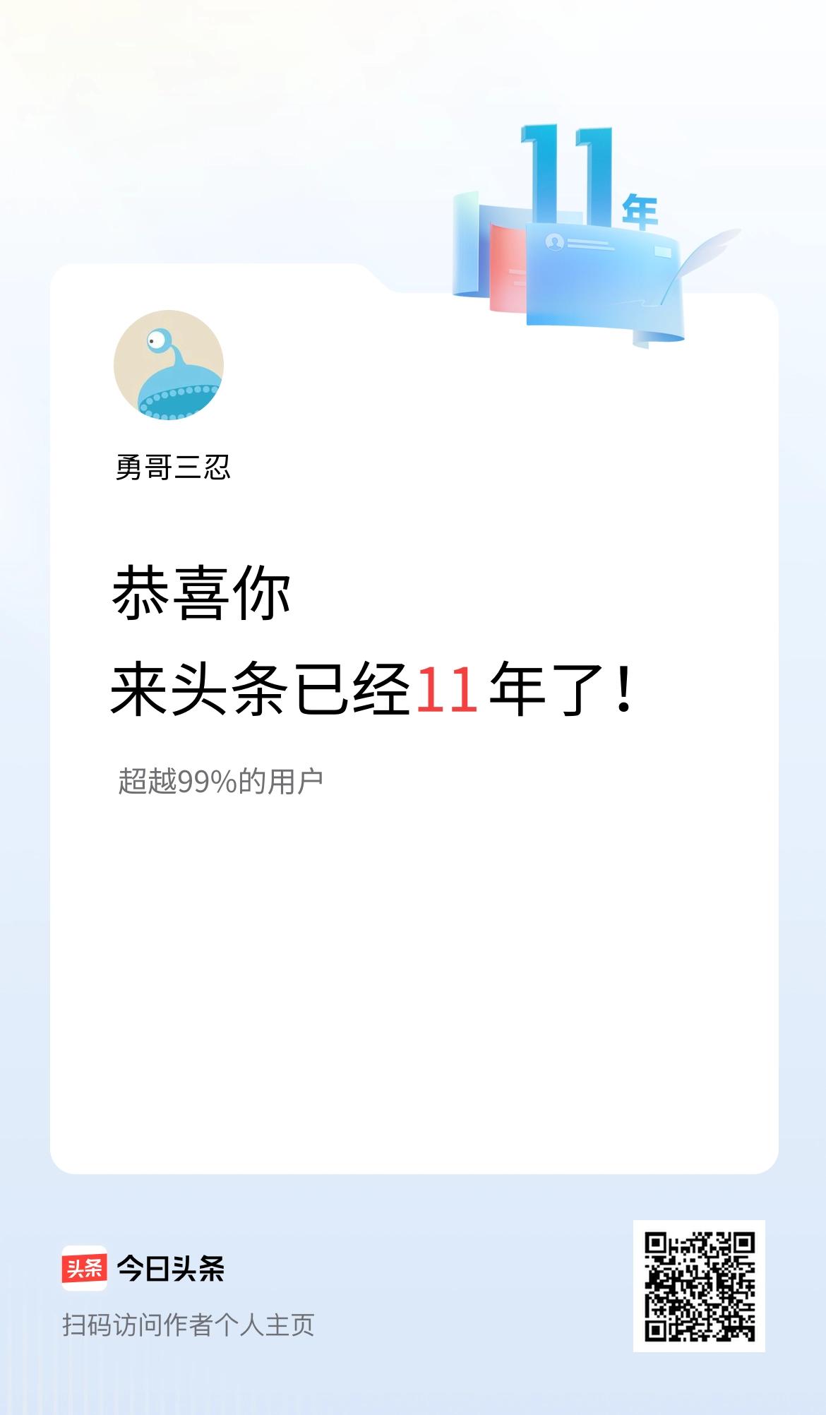 来头条已经11年了！