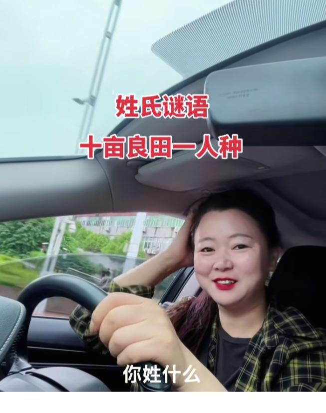 〔猜姓氏〕图中画面真给力力。美女就把小车开。你猜她姓啥。看图猜一下吧！