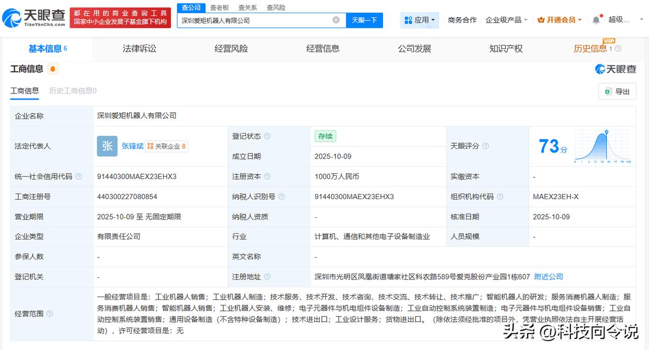 【爱克股份等在深圳成立爱矩机器人公司 注册资本1000万】
天眼查App显示，近