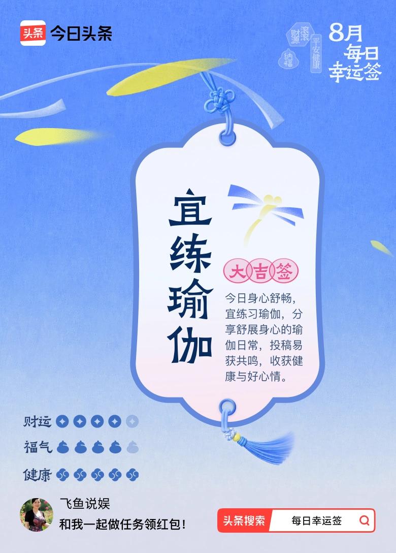 今日身心舒畅，准时铺开瑜伽垫。
慢慢拉伸，调整呼吸，卸下积攒一天的疲惫。
不去追