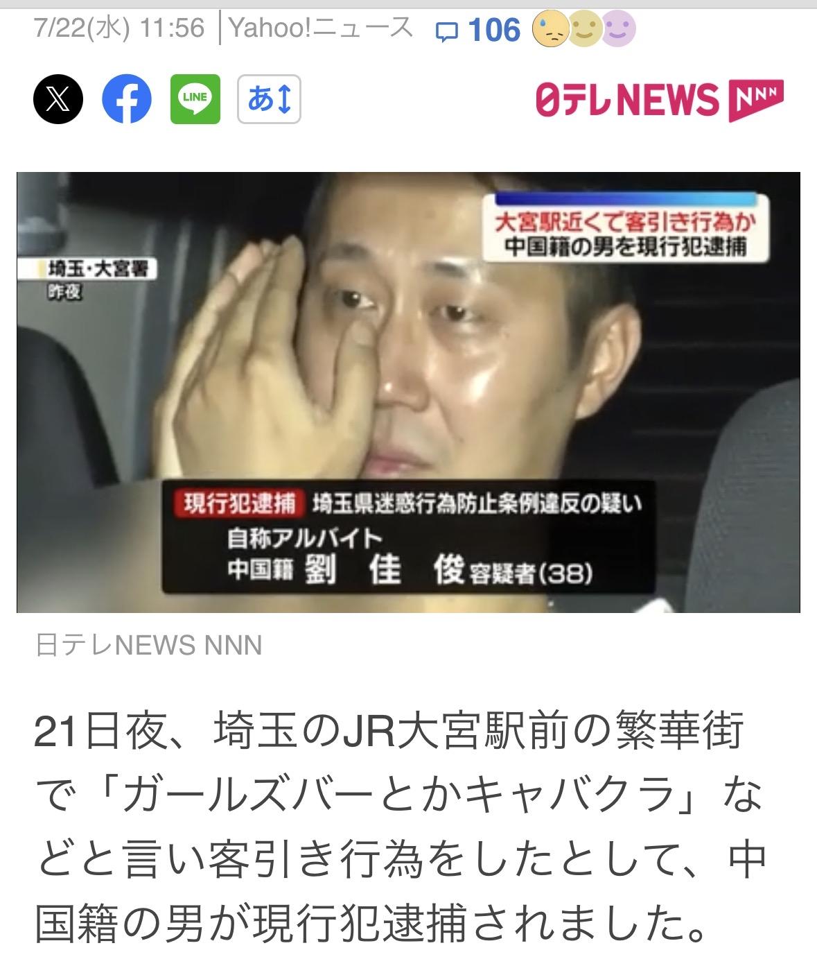 38岁刘某，昨晚9点多在埼玉县JR大宫站附近揽客，叫卖＂酒吧、夜总会＂，后被警察