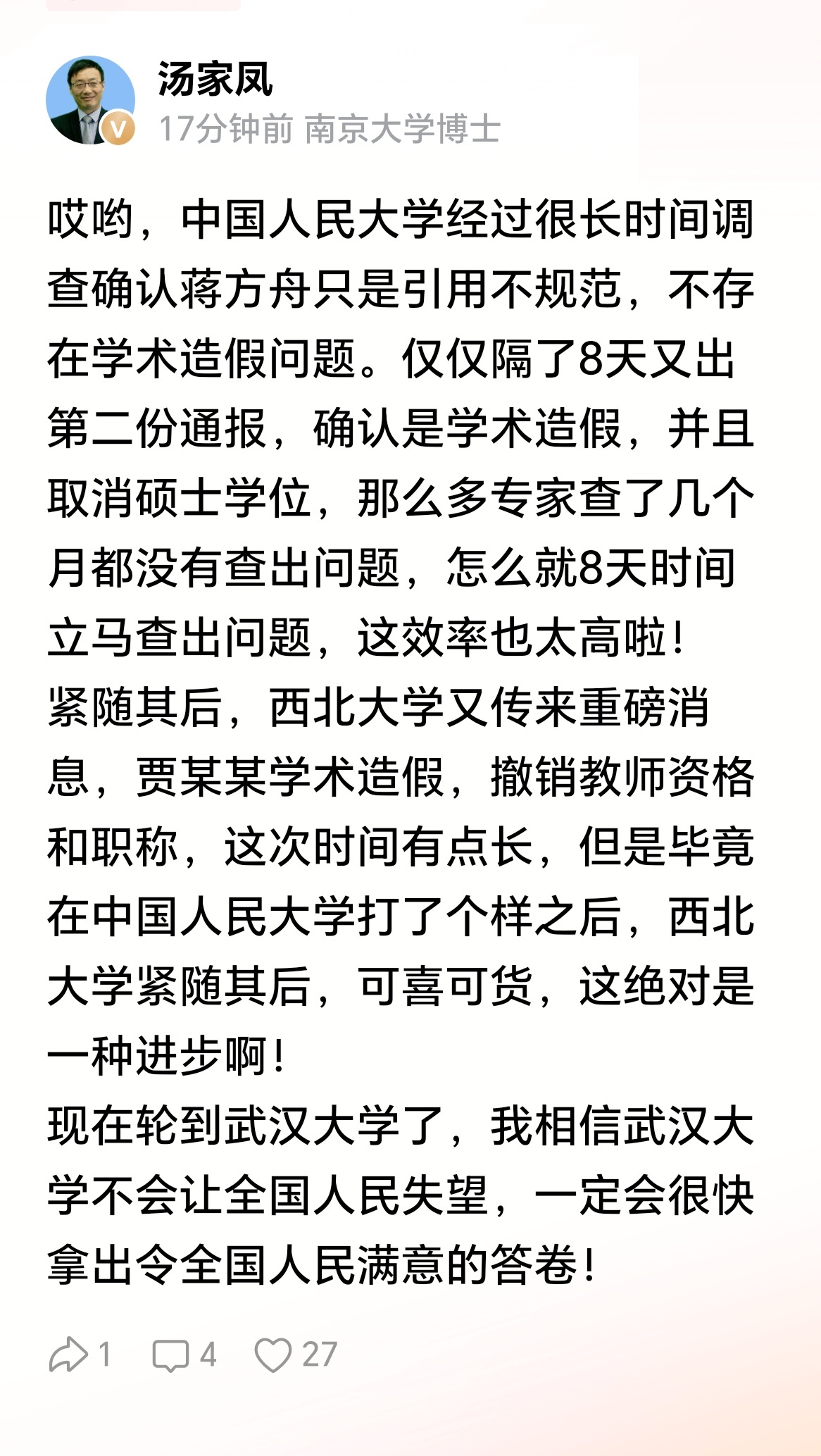 拭目以待！汤家凤博士：现在轮到武汉大学了，我相信武汉大学不会让全国人民失望，一定