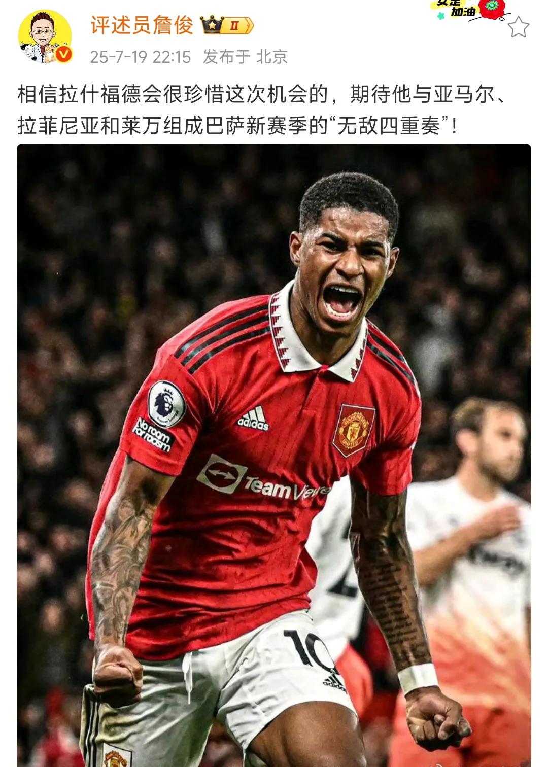 詹俊看好拉什福德，说这是巴萨无敌四重奏！

但是曼联球迷很开心，还希望巴萨赶快买