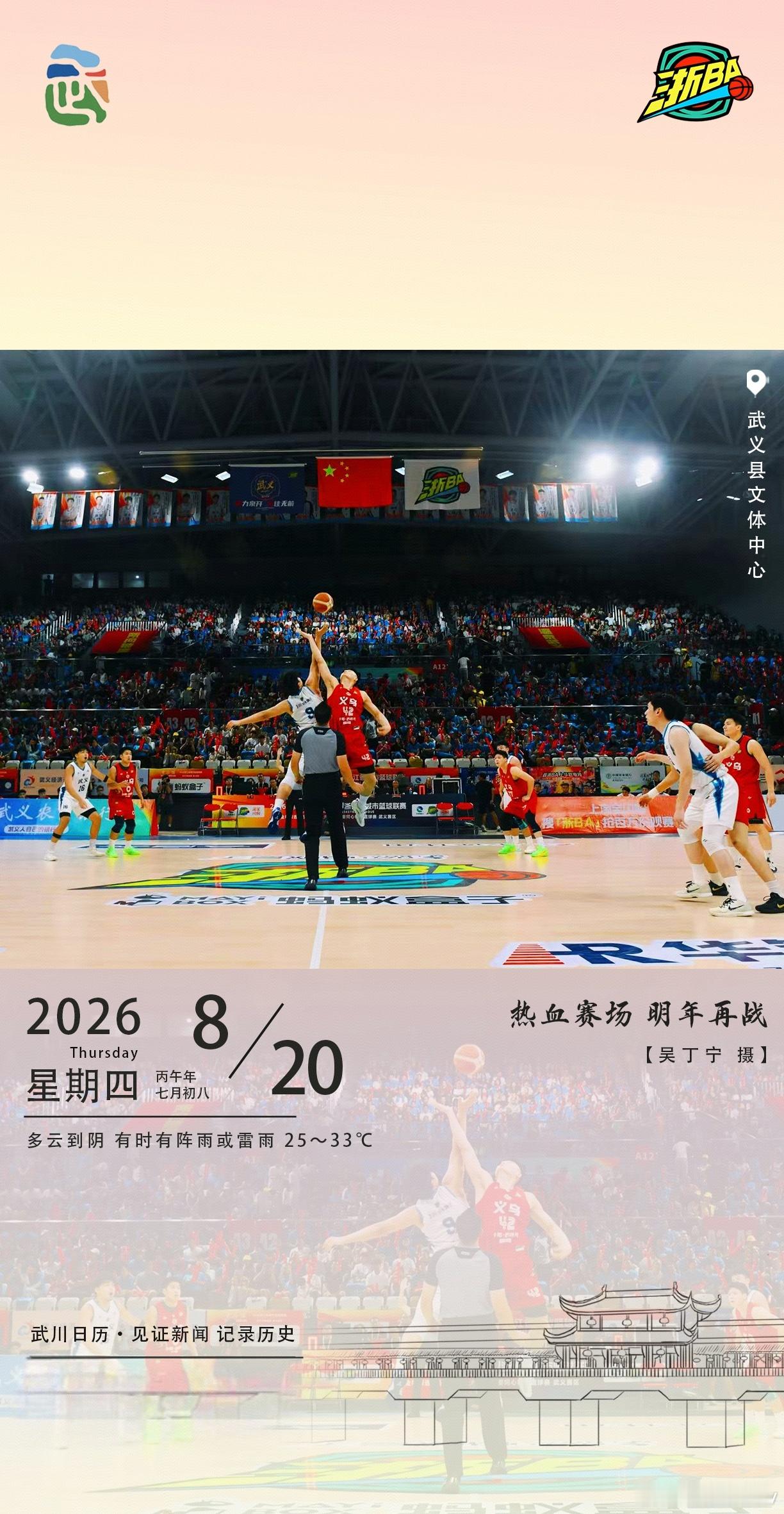 武川日历热血赛场8月19日的武义县文体中心，篮球赛燃爆全场！球员腾空跃起争球，观