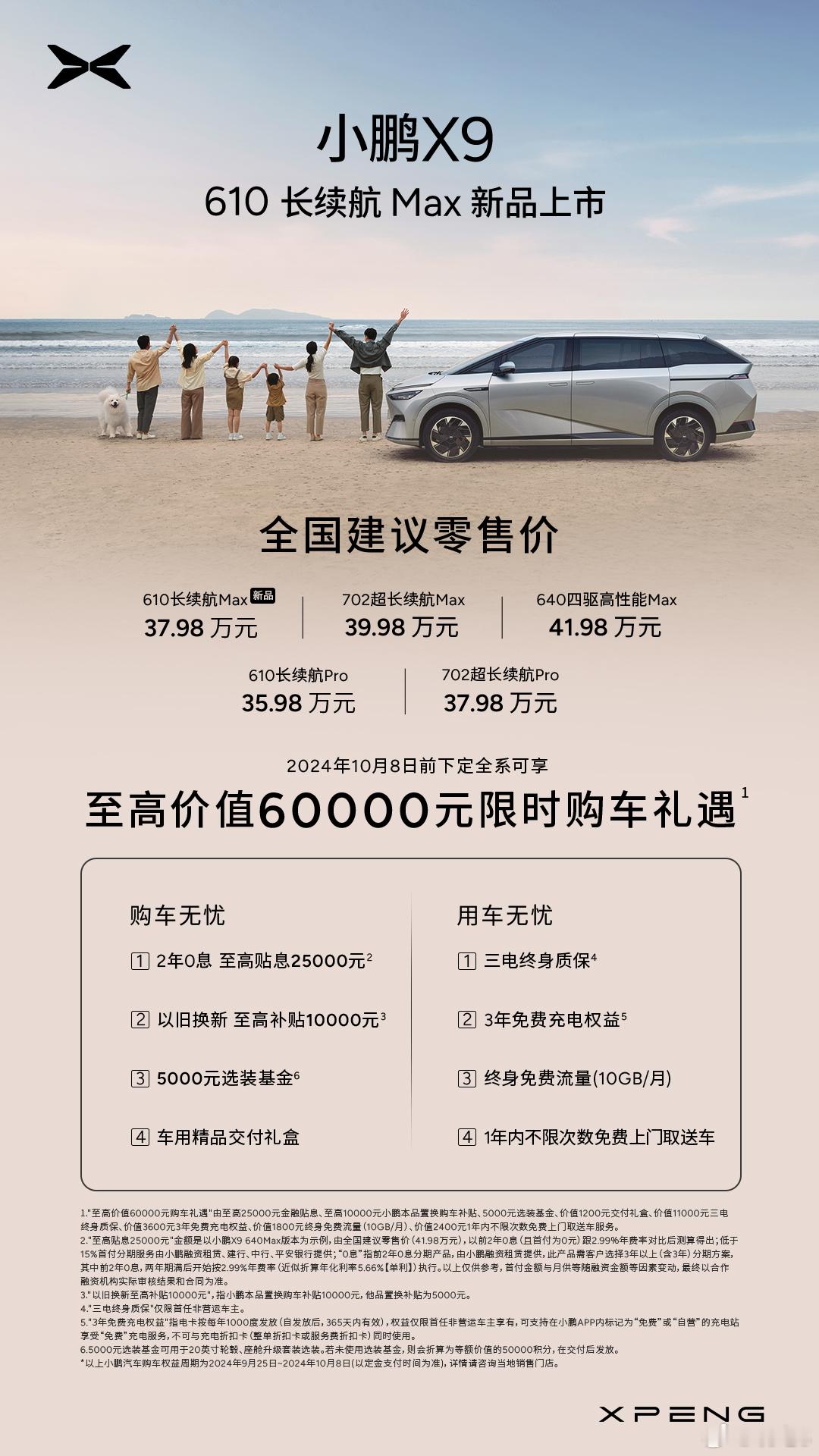 610版的小鹏X9 价格预期内，惊喜不大 ​​​