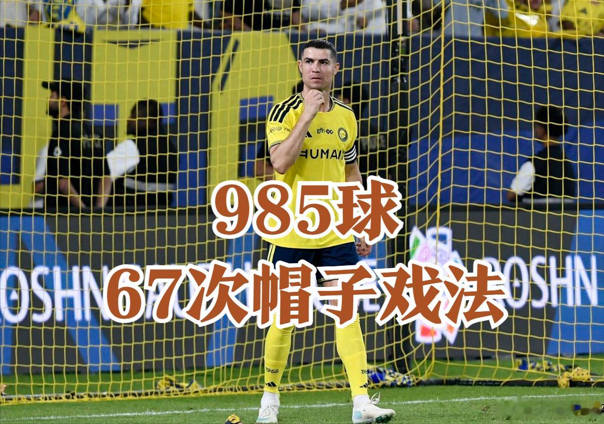 C罗67次帽子戏法，现役第一，第二是梅西，也是60+，再往下就是30+的莱万和苏