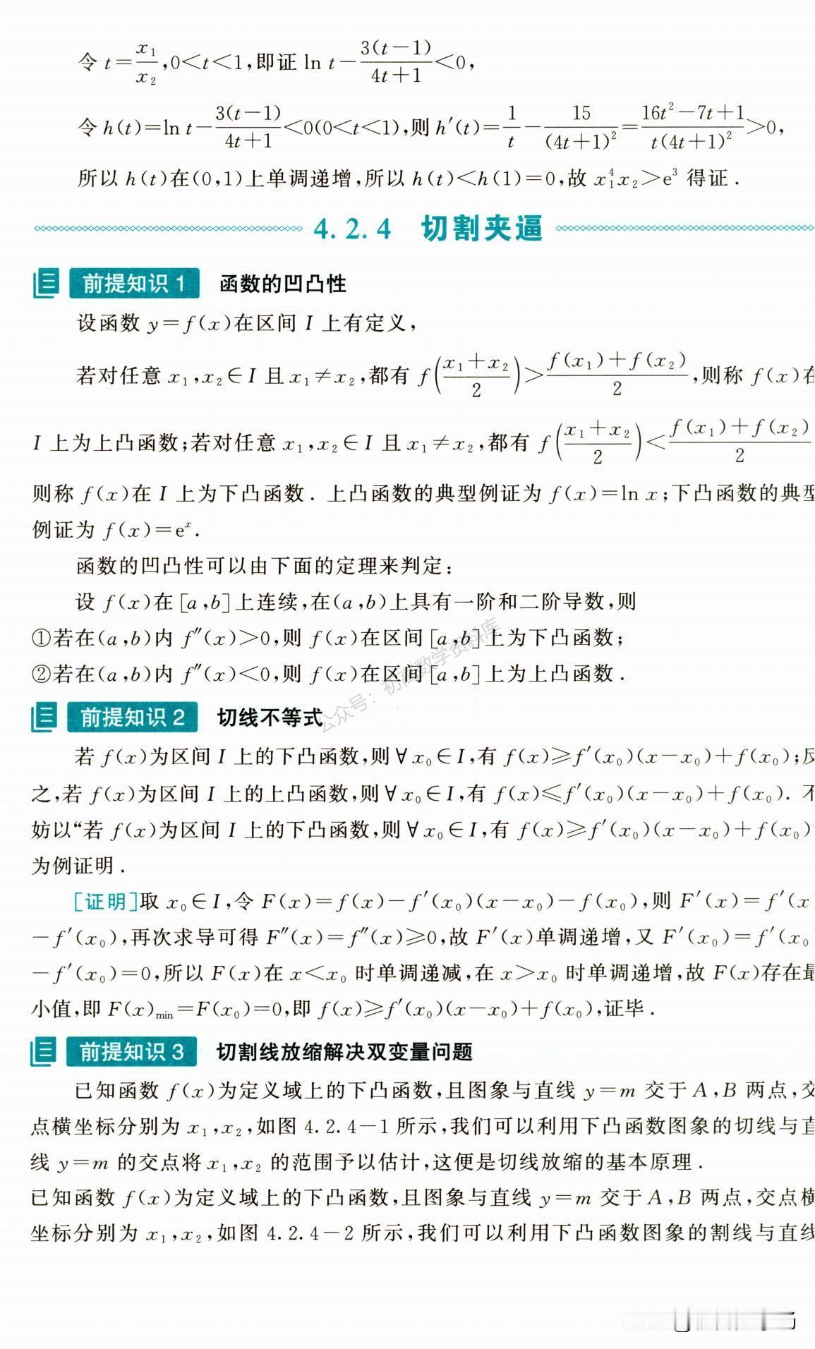 新高考数学冲刺——导数常考技巧总结
1、切割夹逼
2、放缩法
3、作差构造法
4
