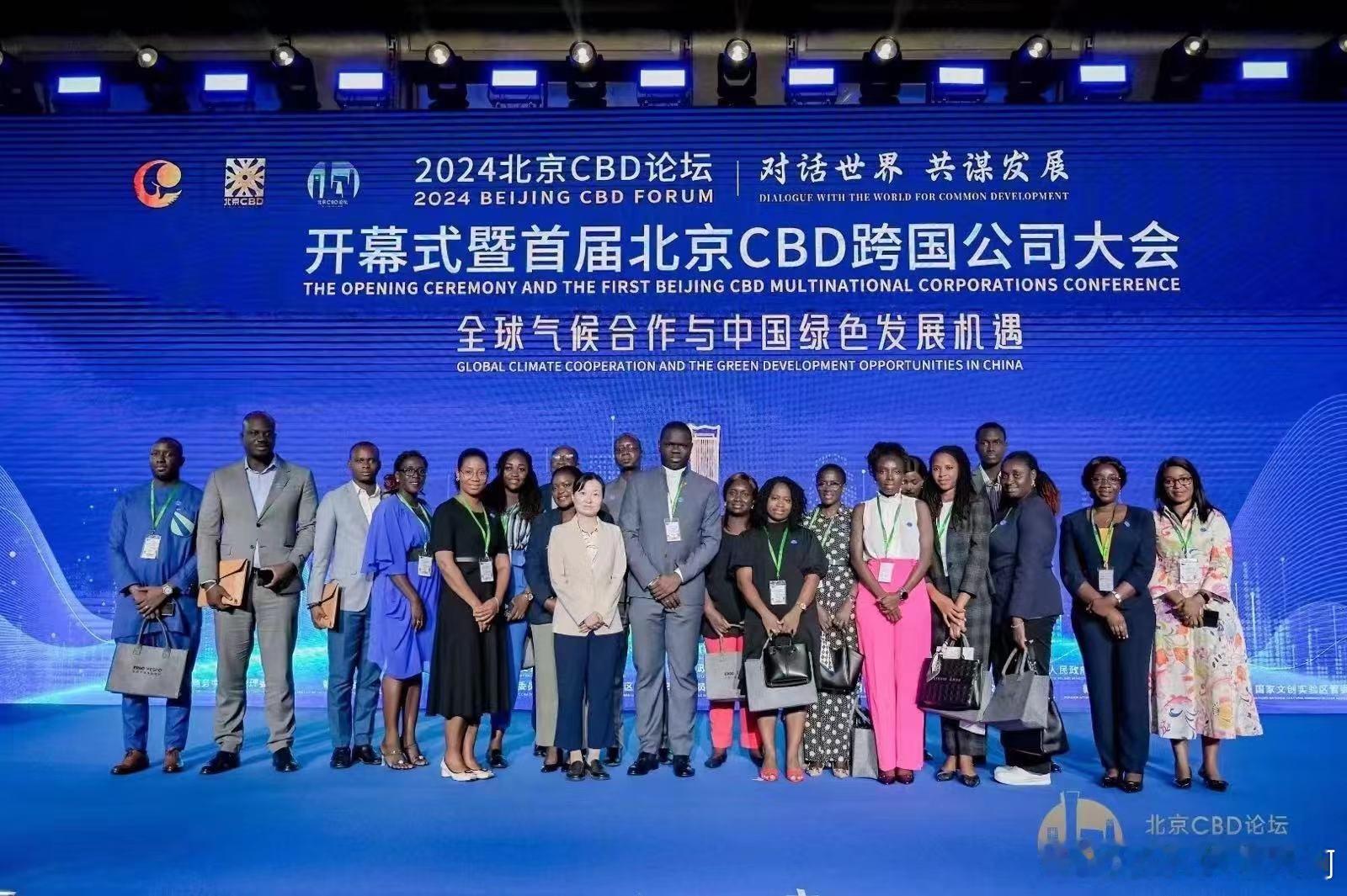 北京CBD论坛及跨国公司大会 ​​​