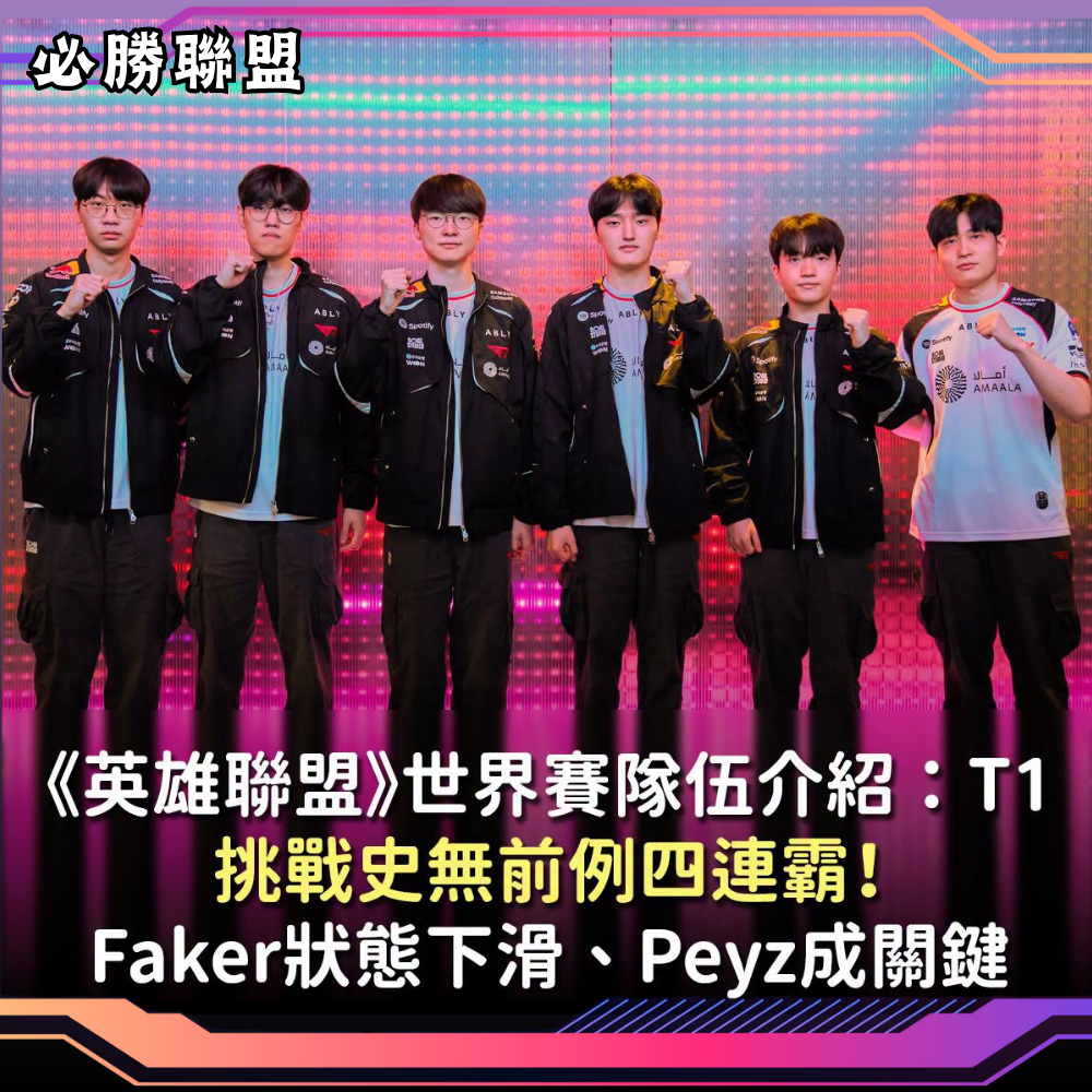 2026《英雄聯盟》世界大賽即將於10月15日從美國洛杉磯正式開跑，來自全球六大