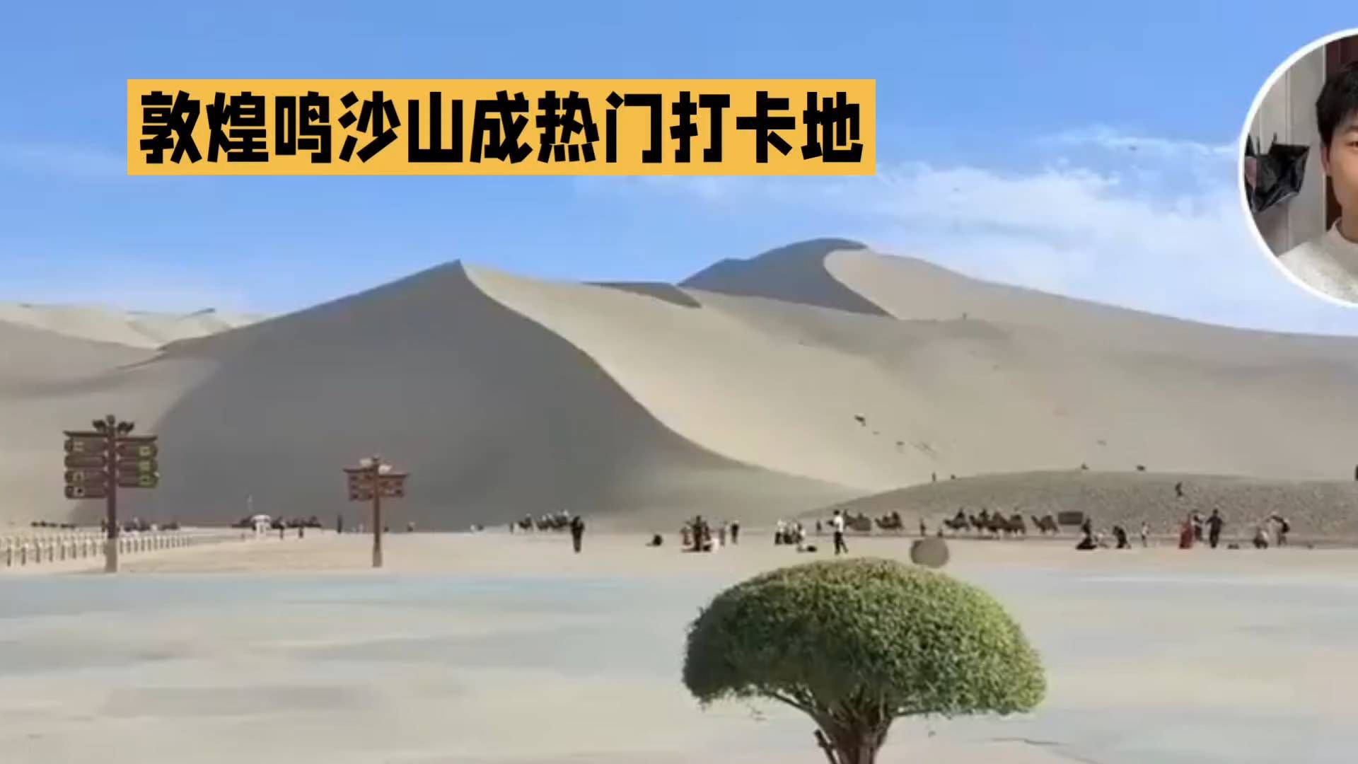 鸣沙山游客遍布沙山，密密麻麻如拼豆，网友直呼人山人海