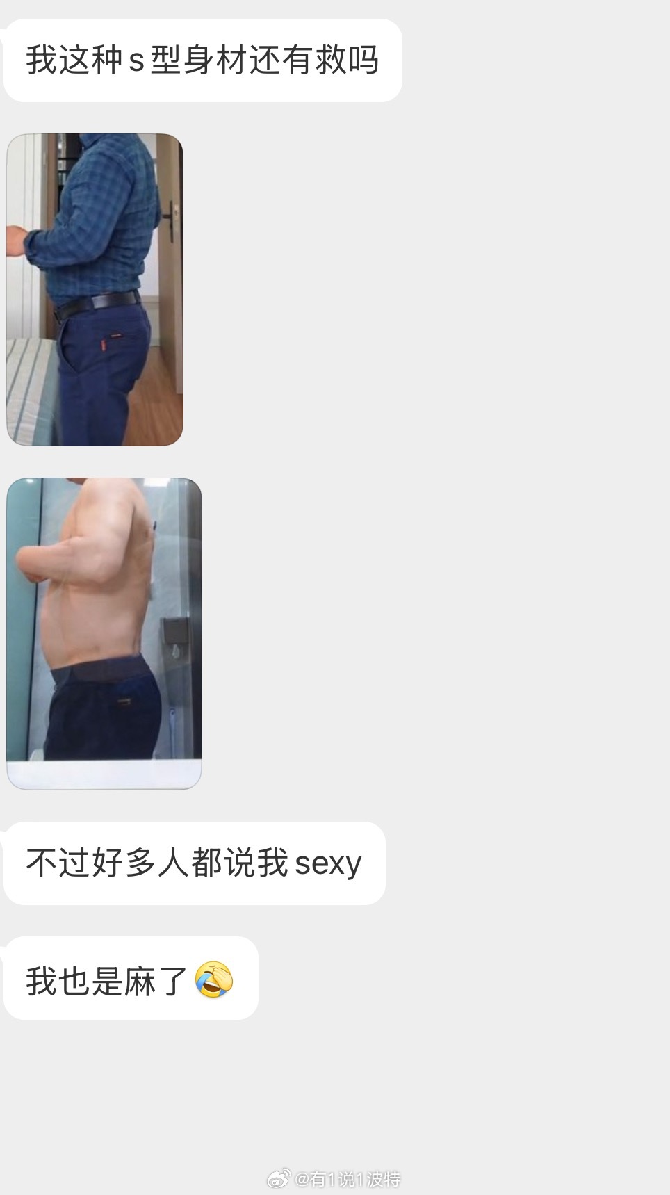 情感树洞 这种s型身材还有救吗？？？ 