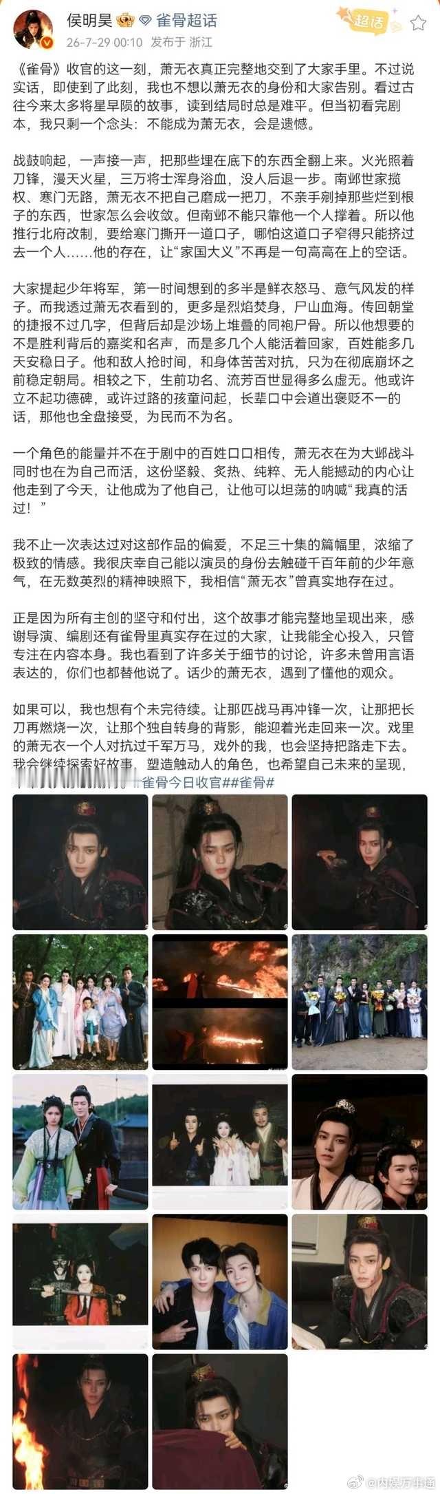 侯明昊雀骨收官，热转区都在排字祝福，感谢侯明昊用心演绎心怀天下的少年将军 侯明昊