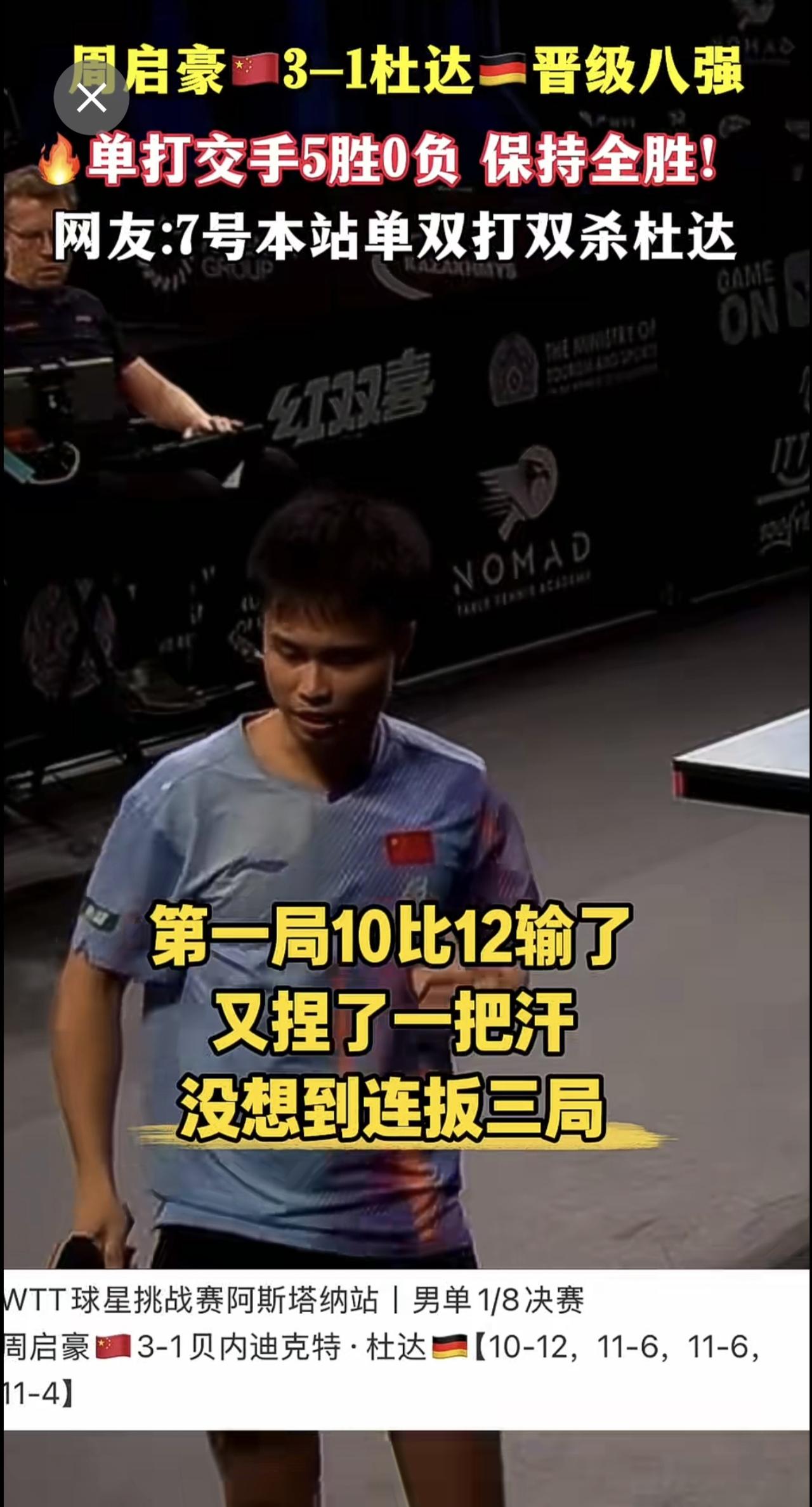 周启豪🇨🇳3-1杜达🇩🇪晋级八强，🔥单打交手5胜0负 保持全胜！，网友