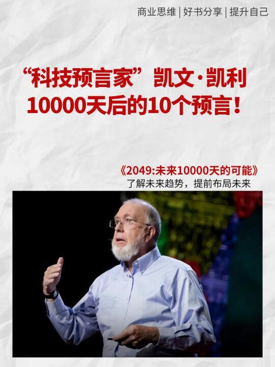 趋势预言家凯文·凯利大胆预测10000天后的世界！AI时代将颠覆世界的...