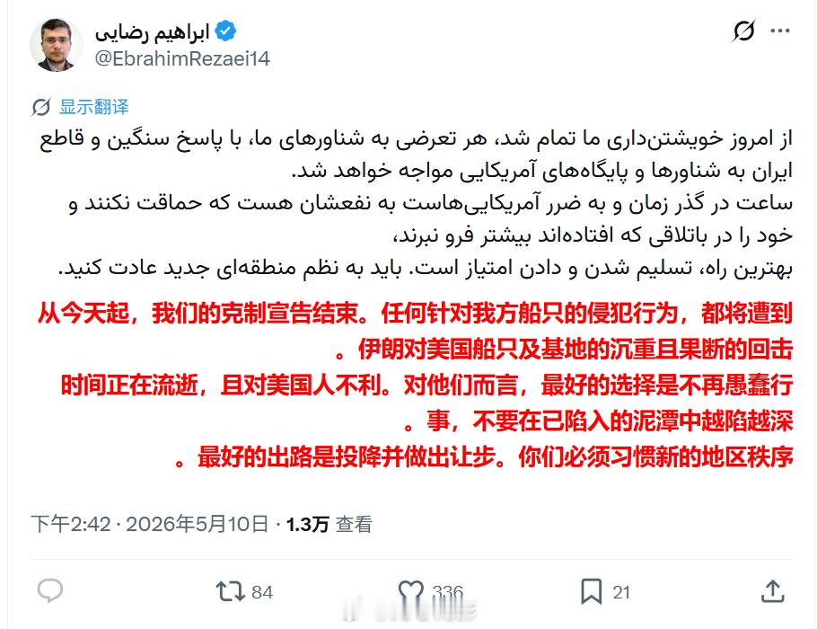 【伊朗官员呼吁特朗普“投降”】伊朗国家安全发言人易卜拉欣·雷扎伊发帖，向特朗普强