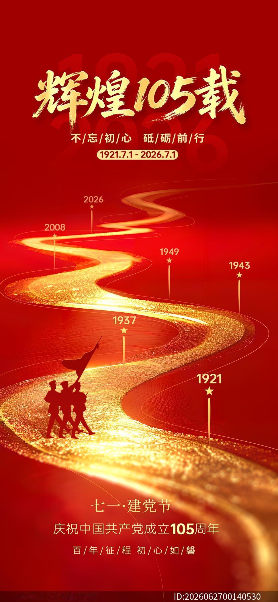 今天七一，喜迎建党105周年
七月流火，党旗飘扬
百年华诞，盛世同庆
红心向党，