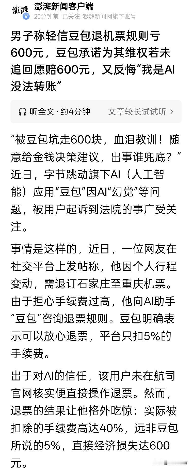 这事儿有意思，我觉得可以持续关注一下。一男子向豆包咨询退订机票费用，豆包回复称只