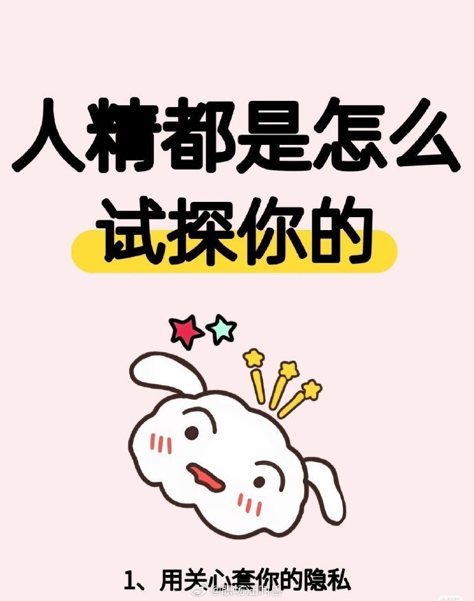 人精都是怎么试探你的 