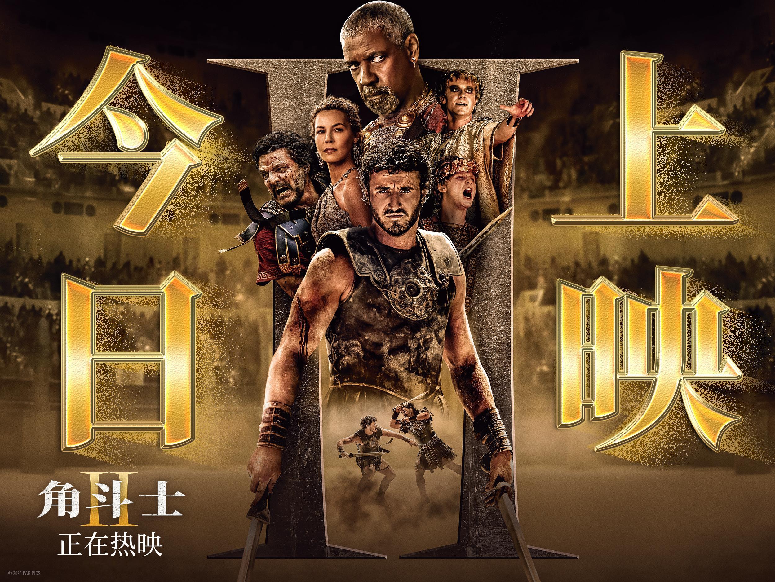 角斗士2今日上映 雷德利·斯科特执导的R级力作《角斗士2》震撼上映！转➕关评论抽