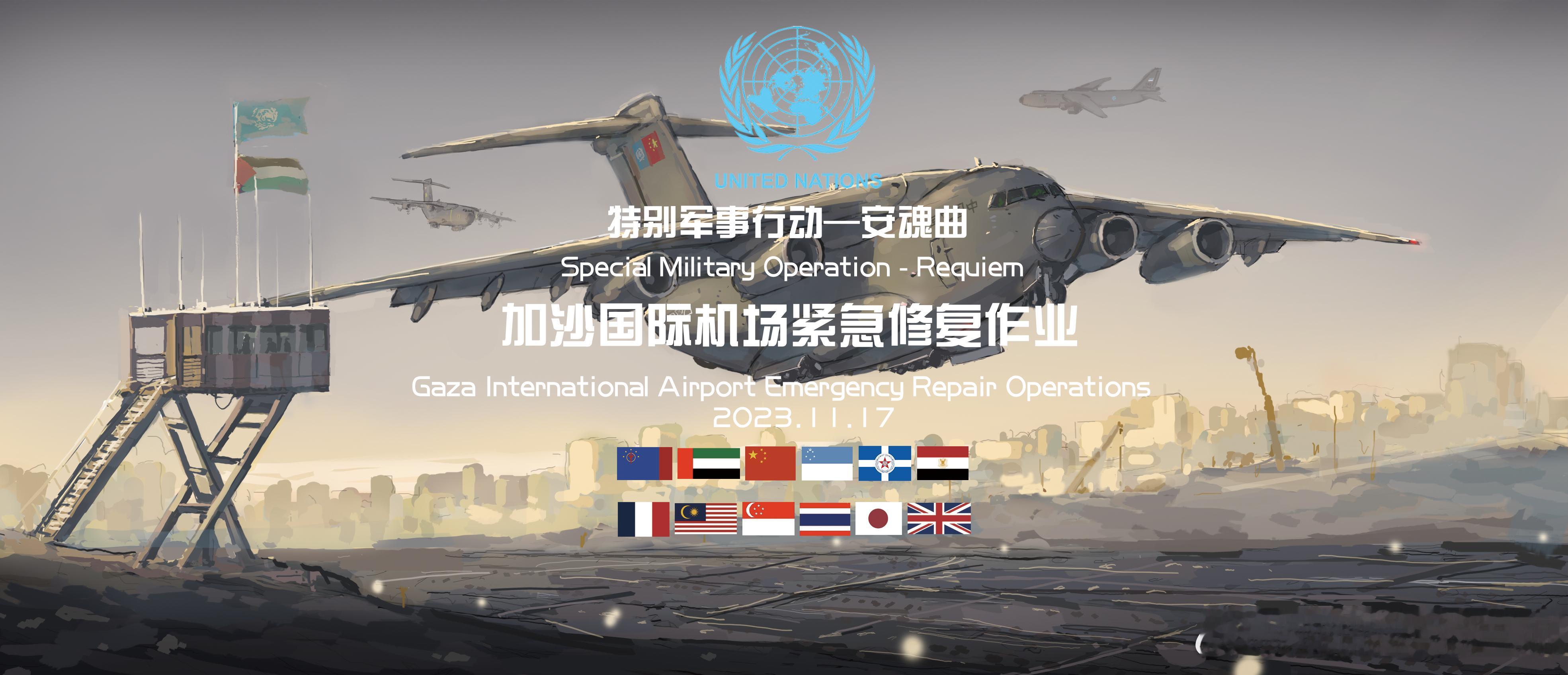 [架空-兰芳世界线]联合国特别军事行动“安魂曲”加沙国际机场紧急修复作业兰芳线2