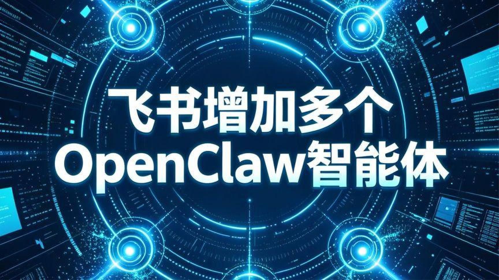 8.飞书增加多个OpenClaw智能体