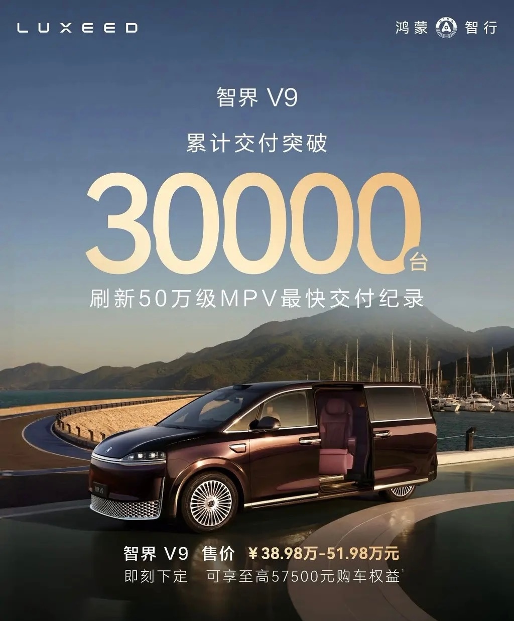 智界V9累计交付突破30000台，刷新了50万级MPV最快交付纪录！智界v9 ​