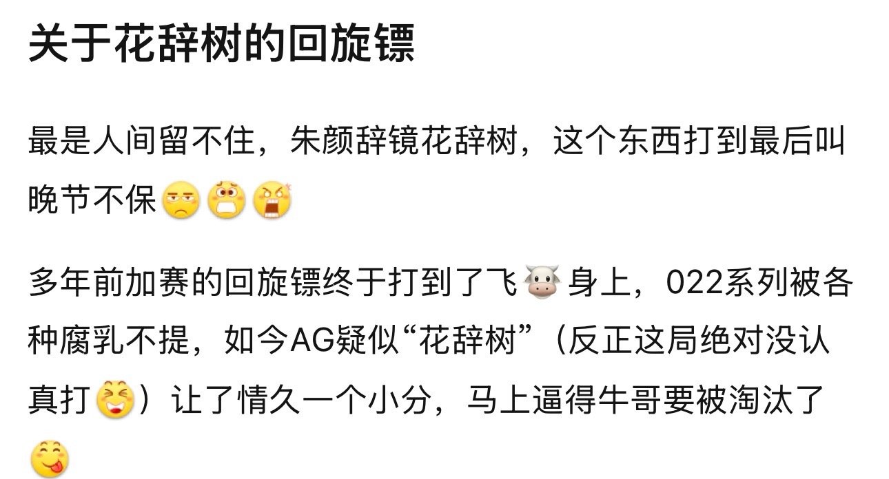 kpl关于花辞树的回旋镖 ​​​
