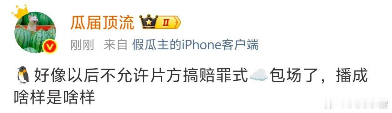 [笑cry]赔罪包场了不起也就100万吧对扑街的“损失”九牛一毛 ​​​