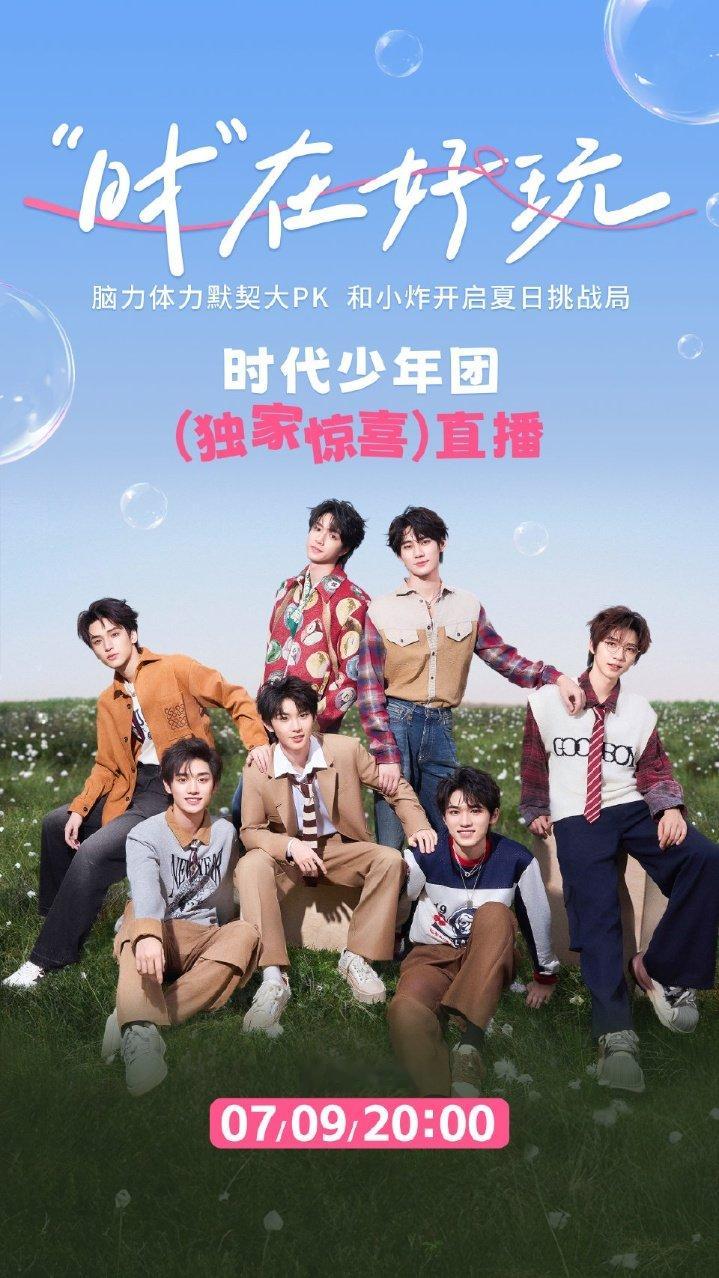 时代少年团这把纯兄弟局时代少年团直播海报来啦时代少年团直播海报 ​​​