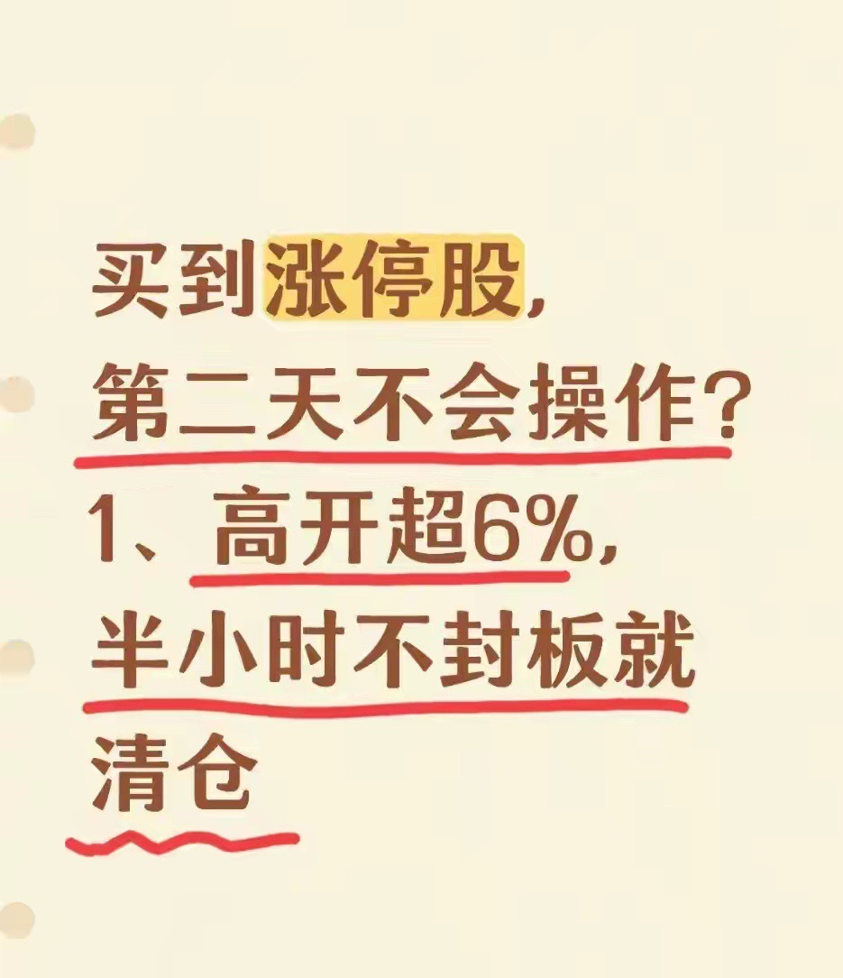 买到涨停股，第二天不会操作？1、高开超6%，半小时不封板就清仓很多散户炒股，最难