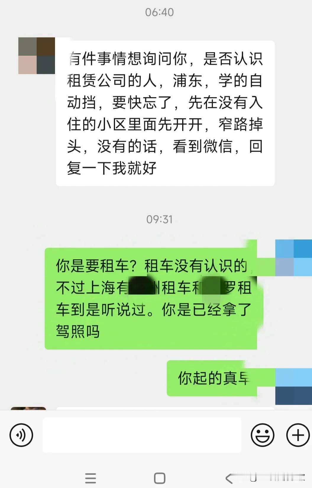 今一早原公司一小妹妹，一大早发来消息，
说要租车，因为学了驾照好久没开，快忘了，