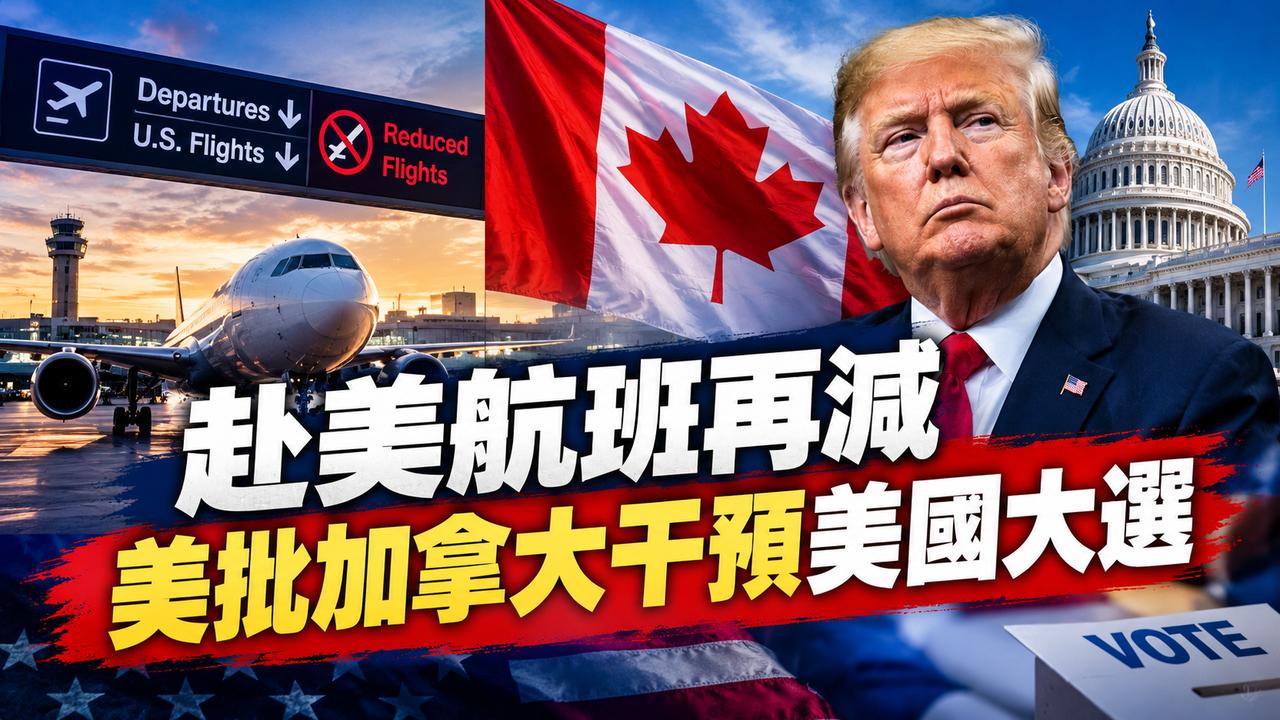 赴美航班再减 美批加拿大干预美国大选
美国驻加拿大大使馆21号发布情况说明书，指