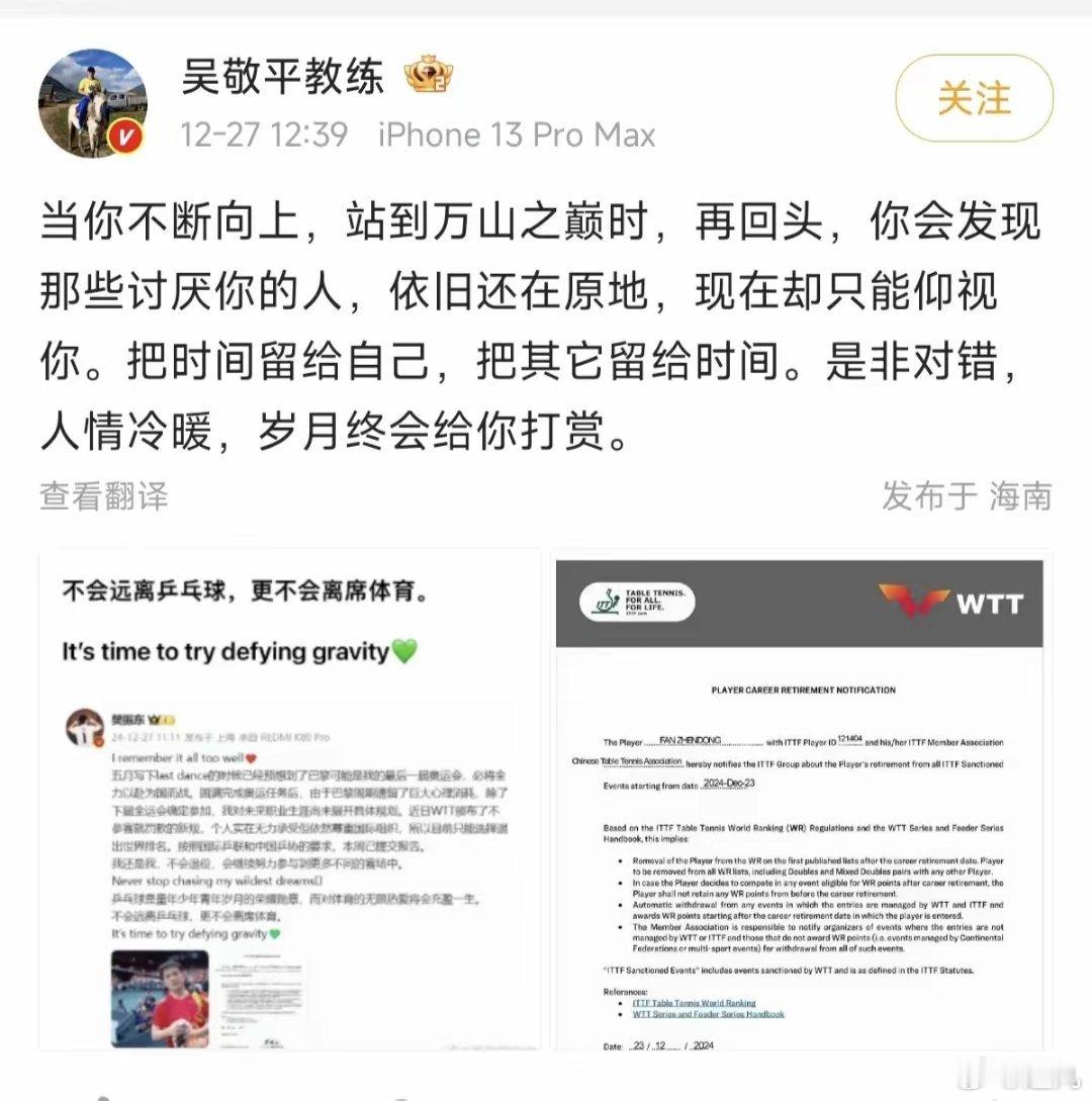 国乒运动员退出世排 樊振东退出世界排名后，他的师父吴敬平对他说了3句话1.当你不