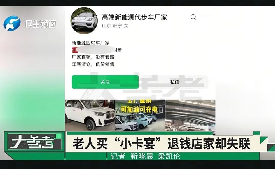 太可恨了！郑州金水区，60多岁的魏先生，在直播间看到不到1万块的“小卡宴”老年代