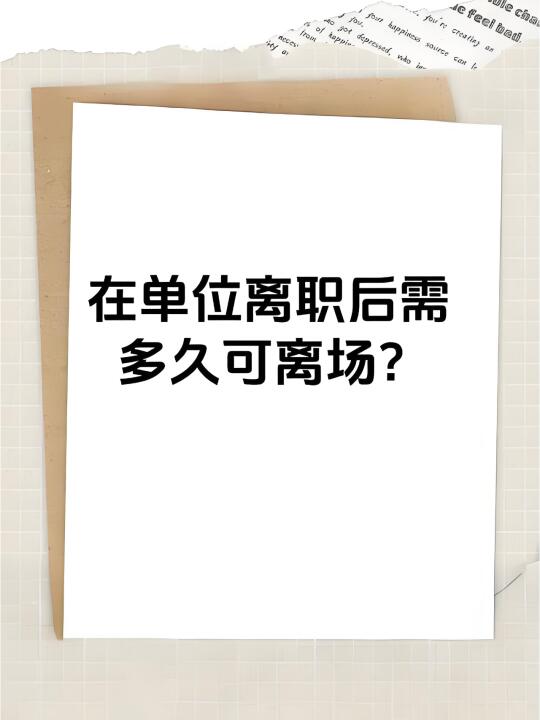 单位可以提前批准要求劳动者离职吗？