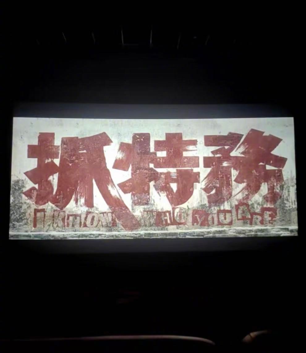 和爸妈聊聊抓特务带家人一起去“抓特务”，本以为只是一场普通的观影，没想到走出影厅