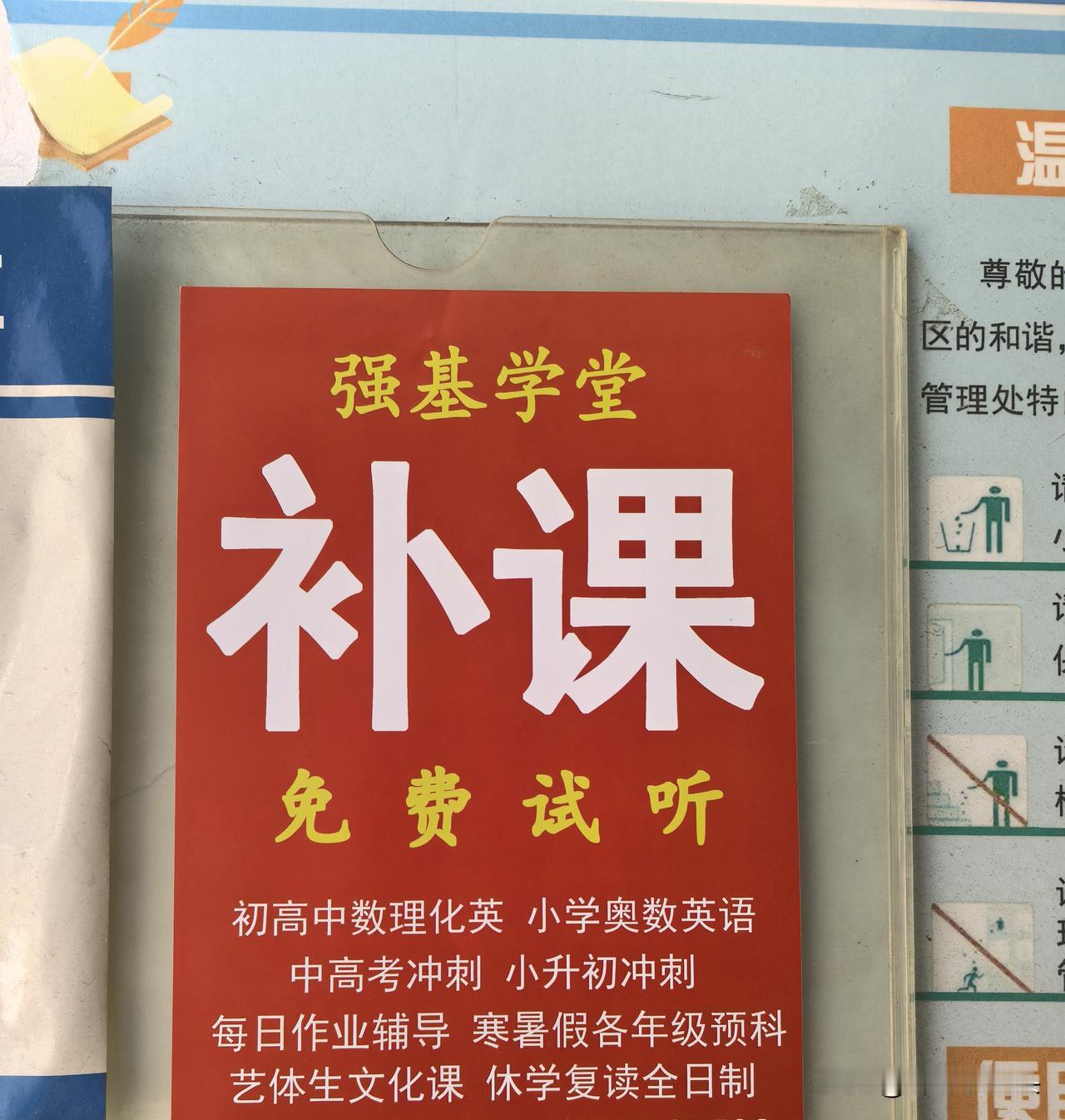 分享你在咸阳拍摄的照片7月5日，在咸阳市秦都区一小区楼道广告栏上，一张醒目的补课
