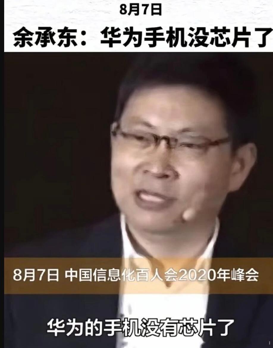 还记得这个画面吗？2020年8月，余总说华为没有芯片了…时隔5年，都在传明天有大