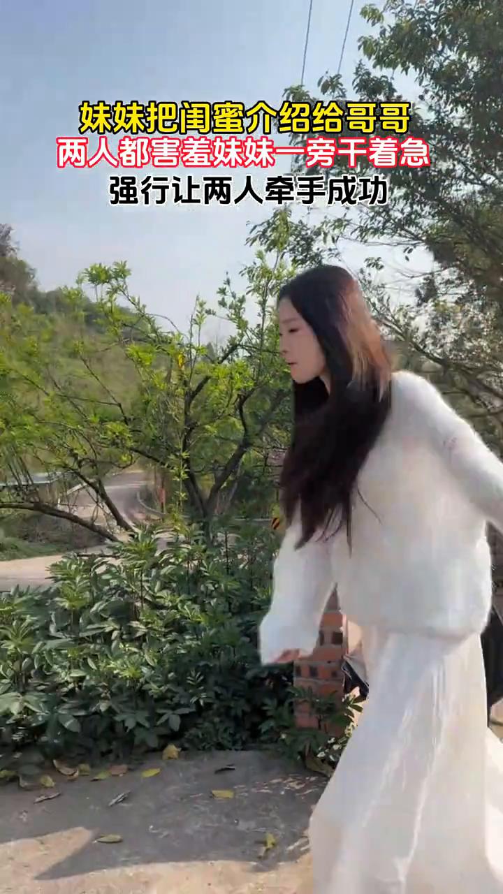 妹妹把闺蜜介绍给哥哥，两人都害羞，妹妹一旁干着急，强行让两人牵手成功。