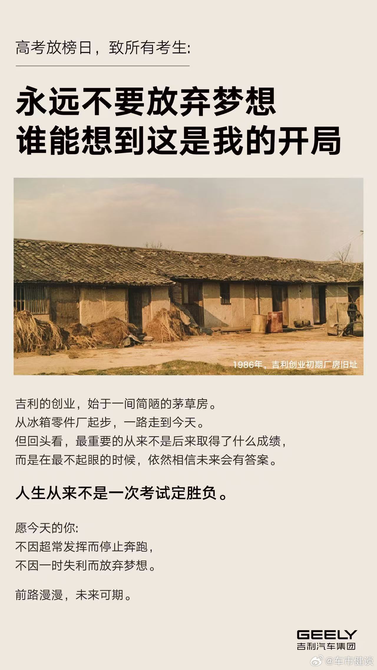 高考放榜日，吉利刊登了一则“茅草屋广告”当所有人都在恭喜考得好的，吉利却把话说给