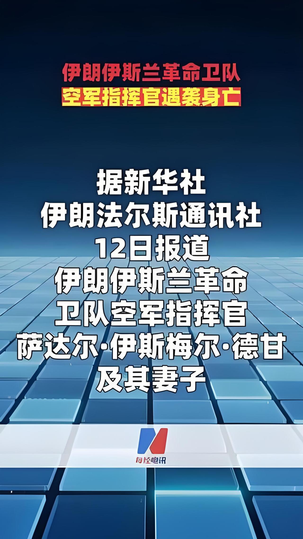 快讯！

据伊朗法尔斯通讯社12日报道，伊朗伊斯兰革命卫队空军指挥官萨达尔·伊斯