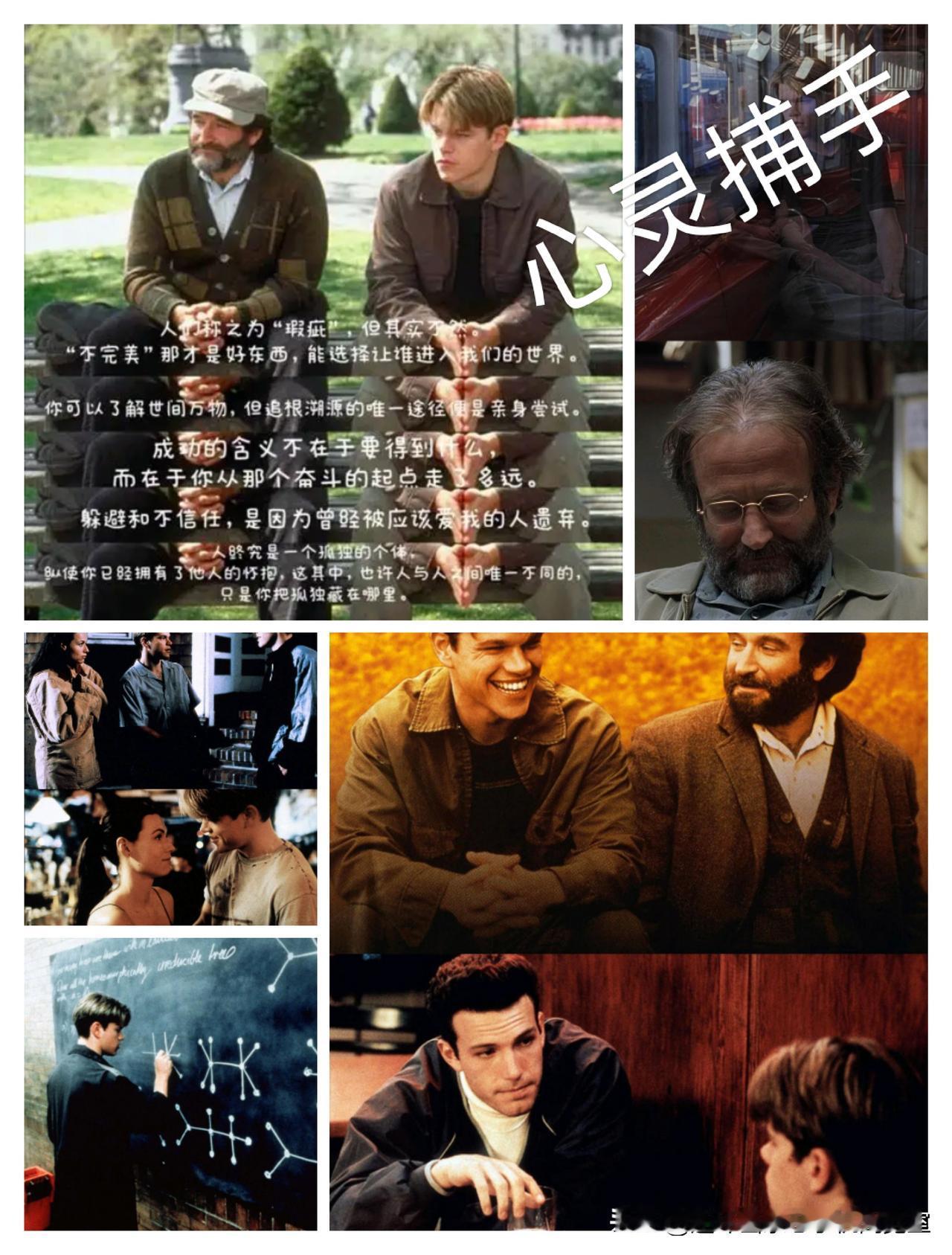 微杂志〔《心灵捕手》、文旅书店随拍〕
威尔聪明绝顶却叛逆不羁，甚至到处打架滋事，